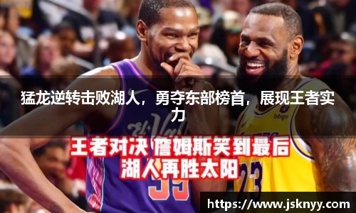 猛龙逆转击败湖人，勇夺东部榜首，展现王者实力