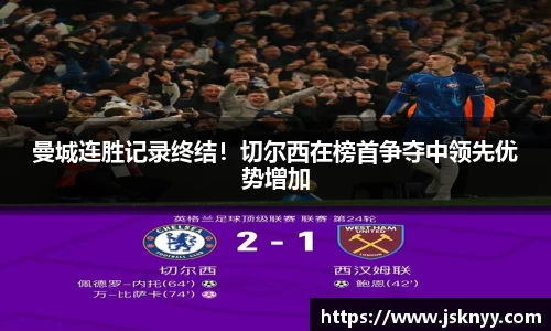 曼城连胜记录终结！切尔西在榜首争夺中领先优势增加