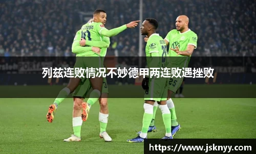 列兹连败情况不妙德甲两连败遇挫败
