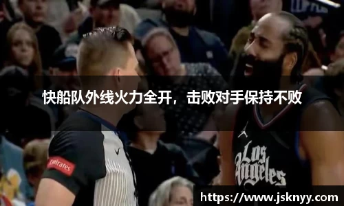 快船队外线火力全开，击败对手保持不败