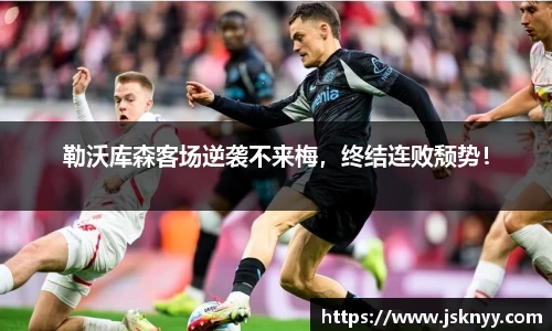勒沃库森客场逆袭不来梅，终结连败颓势！