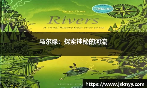 马尔禄：探索神秘的河流