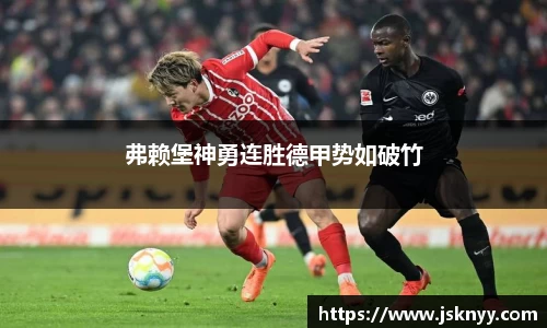 弗赖堡神勇连胜德甲势如破竹