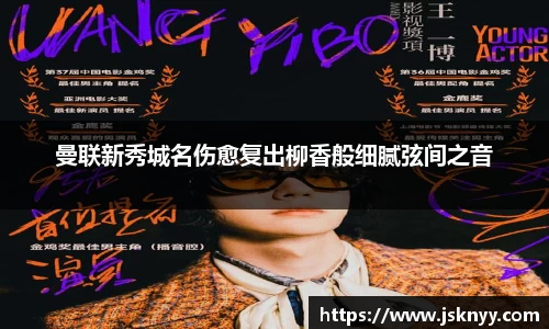 曼联新秀城名伤愈复出柳香般细腻弦间之音