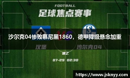 沙尔克04惨败慕尼黑1860，德甲降级悬念加重