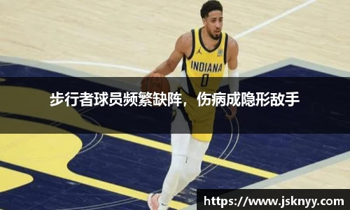 步行者球员频繁缺阵，伤病成隐形敌手