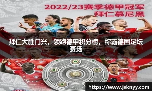 拜仁大胜门兴，领跑德甲积分榜，称霸德国足坛赛场
