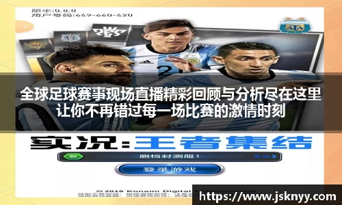 全球足球赛事现场直播精彩回顾与分析尽在这里让你不再错过每一场比赛的激情时刻