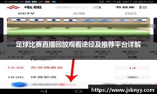 足球比赛直播回放观看途径及推荐平台详解