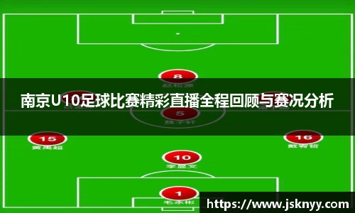 南京U10足球比赛精彩直播全程回顾与赛况分析