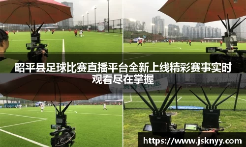 昭平县足球比赛直播平台全新上线精彩赛事实时观看尽在掌握