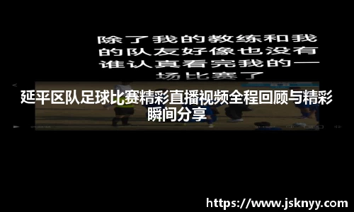 延平区队足球比赛精彩直播视频全程回顾与精彩瞬间分享