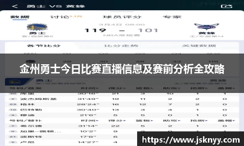 金州勇士今日比赛直播信息及赛前分析全攻略