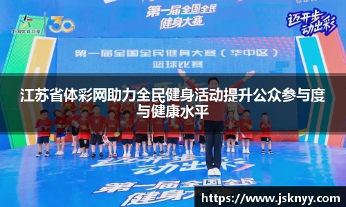江苏省体彩网助力全民健身活动提升公众参与度与健康水平