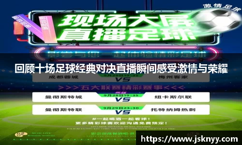 回顾十场足球经典对决直播瞬间感受激情与荣耀
