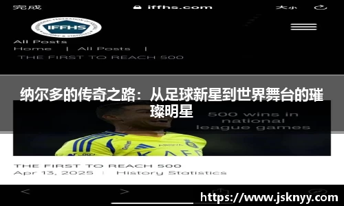 纳尔多的传奇之路：从足球新星到世界舞台的璀璨明星