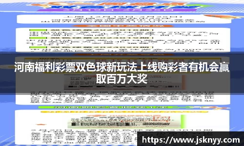河南福利彩票双色球新玩法上线购彩者有机会赢取百万大奖