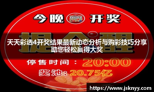 天天彩选4开奖结果最新动态分析与购彩技巧分享助您轻松赢得大奖