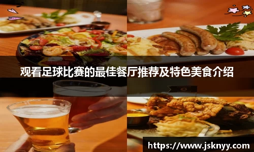 观看足球比赛的最佳餐厅推荐及特色美食介绍