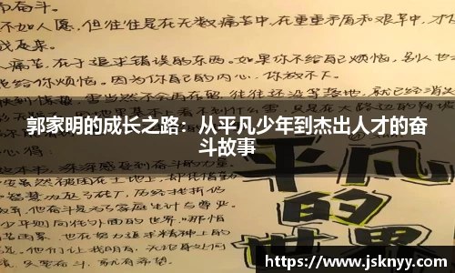 郭家明的成长之路：从平凡少年到杰出人才的奋斗故事