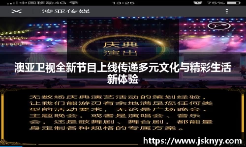 澳亚卫视全新节目上线传递多元文化与精彩生活新体验