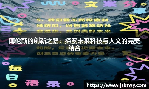 博伦斯的创新之路：探索未来科技与人文的完美结合