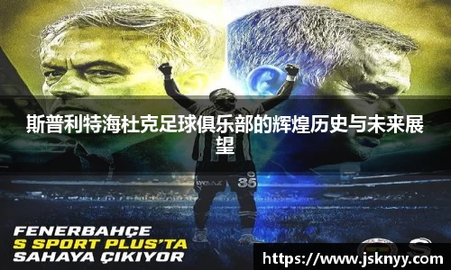 斯普利特海杜克足球俱乐部的辉煌历史与未来展望