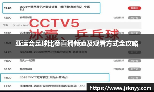 亚运会足球比赛直播频道及观看方式全攻略