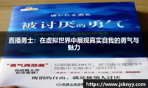 直播勇士：在虚拟世界中展现真实自我的勇气与魅力