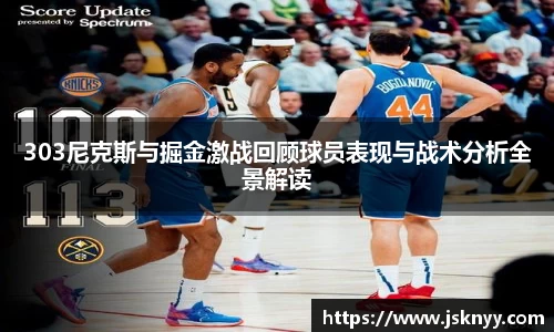 303尼克斯与掘金激战回顾球员表现与战术分析全景解读