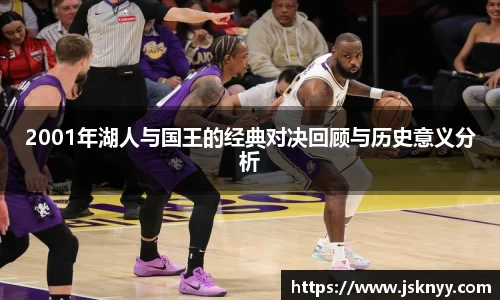 2001年湖人与国王的经典对决回顾与历史意义分析