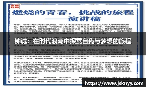 钟诚：在时代浪潮中探索自我与梦想的旅程