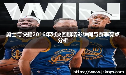 勇士与快船2016年对决回顾精彩瞬间与赛季亮点分析