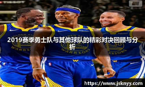 2019赛季勇士队与其他球队的精彩对决回顾与分析