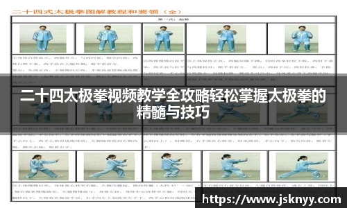 二十四太极拳视频教学全攻略轻松掌握太极拳的精髓与技巧