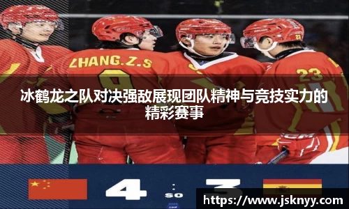 冰鹤龙之队对决强敌展现团队精神与竞技实力的精彩赛事