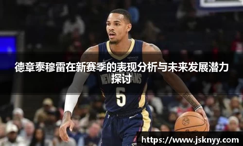 德章泰穆雷在新赛季的表现分析与未来发展潜力探讨
