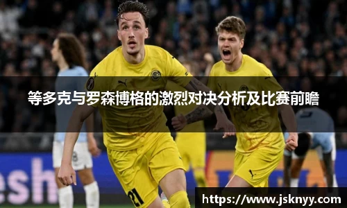 等多克与罗森博格的激烈对决分析及比赛前瞻