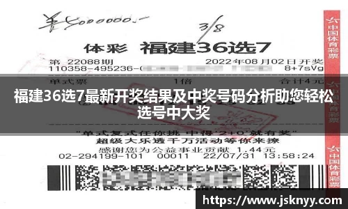 福建36选7最新开奖结果及中奖号码分析助您轻松选号中大奖