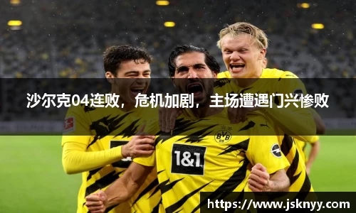 沙尔克04连败，危机加剧，主场遭遇门兴惨败