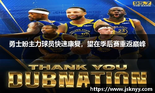 勇士盼主力球员快速康复，望在季后赛重返巅峰
